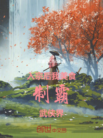 入宗后我美食制霸武俠界