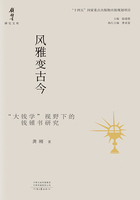 风雅变古今：“大钱学”视野下的钱锤书研究在线阅读