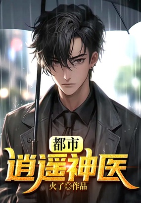 都市逍遥神医在线阅读
