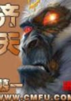 齊天在線閱讀