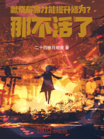 獻祭壽命才能提升修為?那不活了