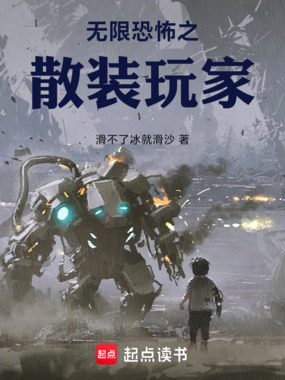 无限恐怖之散装玩家在线阅读