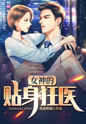 女神的贴身狂医在线阅读