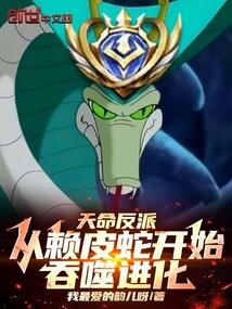 天命反派：從賴皮蛇開始吞噬進化