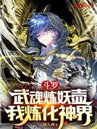 斗罗：武魂炼妖壶，我炼化神界在线阅读