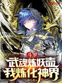 斗羅:武魂煉妖壺,我煉化神界