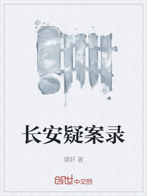 長安疑案錄