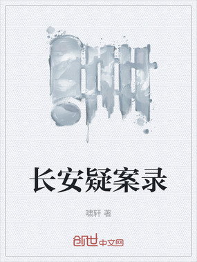 长安疑案录在线阅读