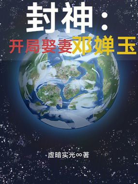 封神:开局娶妻邓婵玉在线阅读