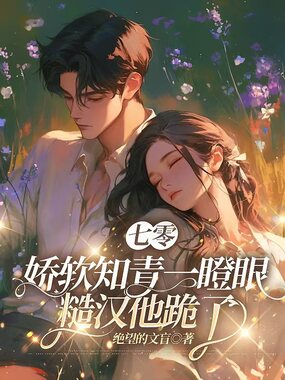 七零：娇软知青一瞪眼，糙汉他跪了在线阅读