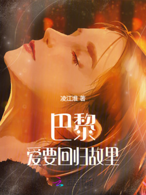 巴黎,爱要回归故里在线阅读