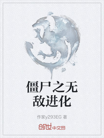 僵尸之無敵進化