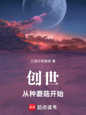 创世:从种蘑菇开始在线阅读