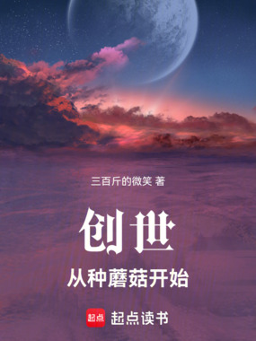 创世:从种蘑菇开始在线阅读