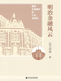 明治金融風(fēng)云:橫濱正金銀行的人治與法治