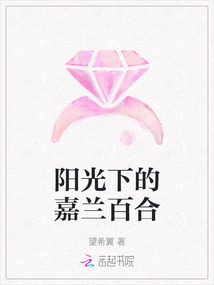 陽光下的嘉蘭百合