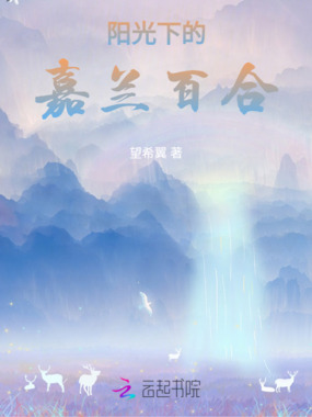 阳光下的嘉兰百合在线阅读