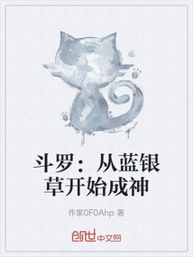 斗羅：從藍(lán)銀草開始成神