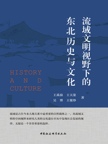 流域文明视野下的东北历史与文化