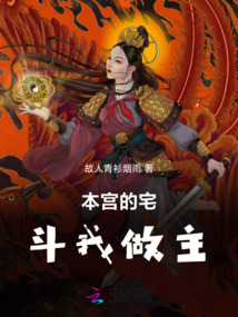本宮的宅斗我做主