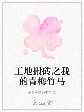 工地搬砖之我的青梅竹马在线阅读