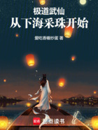 极道武仙:从下海采珠开始在线阅读