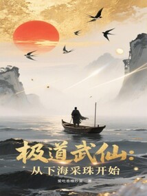 極道武仙:從下海采珠開始