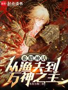 希腊神话:从渔夫到万神之主在线阅读