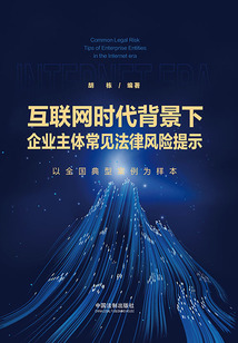 互聯(lián)網(wǎng)時代背景下企業(yè)主體常見法律風(fēng)險提示