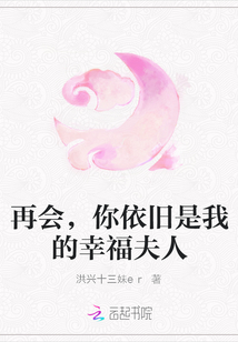 再会，你依旧是我的幸福夫人