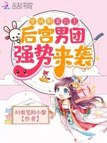 嬌嬌公主洗白后,,后宮男團等翻牌