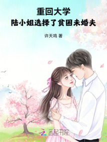 重回大學陸小姐選擇了貧困未婚夫