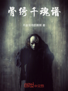 骨绣千魂谱在线阅读