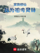 家族修仙,我为祖传灵钵在线阅读