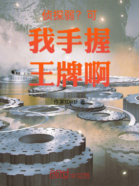 侦探弱？可我手握王牌啊！在线阅读