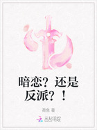 暗恋?还是反派?!在线阅读