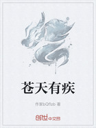 苍天有疾在线阅读