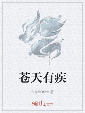苍天有疾在线阅读