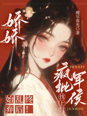 娇娇始乱终弃后!疯批军侯找上门在线阅读