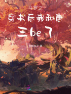 斗罗之穿书后我和唐三be了在线阅读