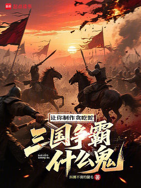 让你制作贪吃蛇,三国争霸什么鬼在线阅读
