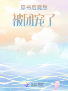 穿书后竟然被团宠了在线阅读