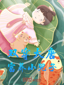 雙穿大唐：富養(yǎng)小兕子
