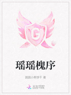瑶瑶槐序在线阅读