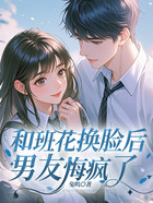 和班花换脸后,男友悔疯了在线阅读