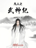 凡人之武神纪在线阅读