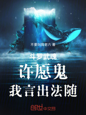 斗罗：武魂许愿鬼，我言出法随！在线阅读
