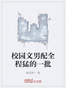 校園文男配全程猛的一批