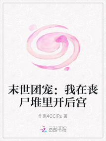 末世團(tuán)寵：我在喪尸堆里開(kāi)后宮