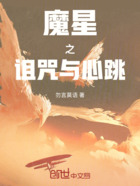 魔星之诅咒与心跳在线阅读